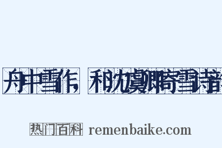 舟中雪作，和沈虞卿寄雪诗韵是什么意思的图片
